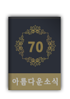 아름다운소식70